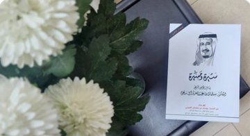 سيرة ومسيرة خادم الحرمين الشريفين الملك سلمان بن عبدالعزيز